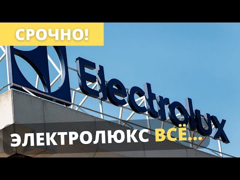 ELECTROLUX PROFESSIONAL ПОКИДАЕТ РЫНОК РФ