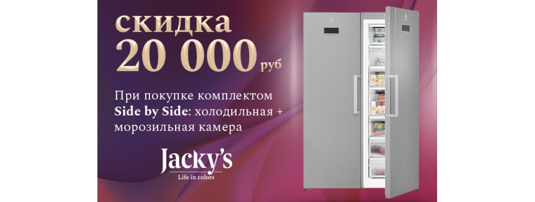 Скидка на технику Jacky's